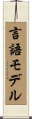 言語モデル Scroll