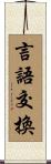 言語交換 Scroll