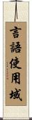 言語使用域 Scroll