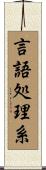 言語処理系 Scroll