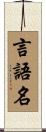 言語名 Scroll