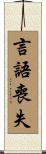 言語喪失 Scroll