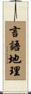 言語地理 Scroll