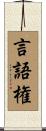 言語権 Scroll