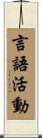 言語活動 Scroll