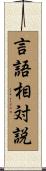 言語相対説 Scroll
