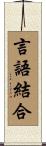 言語結合 Scroll