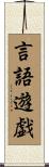 言語遊戯 Scroll