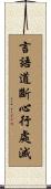 言語道斷心行處滅 Scroll