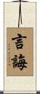 言誨 Scroll