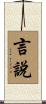 言說 Scroll