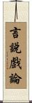 言說戲論 Scroll