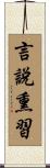 言說熏習 Scroll