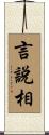 言說相 Scroll
