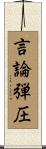言論弾圧 Scroll