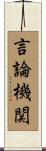 言論機関 Scroll