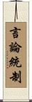 言論統制 Scroll