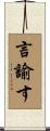 言諭す Scroll