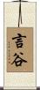 言谷 Scroll