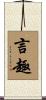 言趣 Scroll