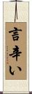 言辛い Scroll