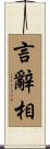 言辭相 Scroll
