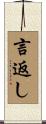 言返し Scroll