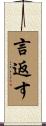言返す Scroll