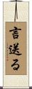 言送る Scroll