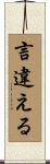 言違える Scroll