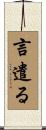 言遣る Scroll