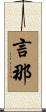 言那 Scroll