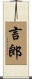 言郎 Scroll