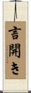 言開き Scroll