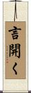 言開く Scroll