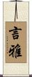 言雅 Scroll