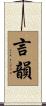 言韻 Scroll