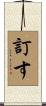 訂す Scroll