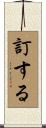 訂する Scroll