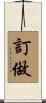 訂做 Scroll