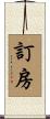 訂房 Scroll
