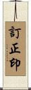 訂正印 Scroll