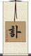 訃 Scroll