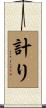 計り Scroll
