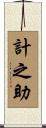 計之助 Scroll