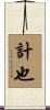 計也 Scroll