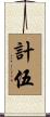 計伍 Scroll