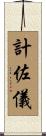 計佐儀 Scroll