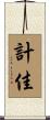 計佳 Scroll