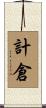 計倉 Scroll